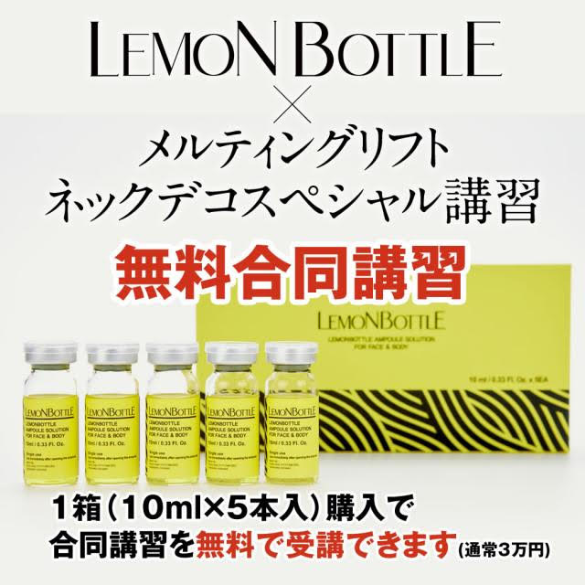 【個別・合同講習】レモンボトル 10ml×5本+オリジナルメニュー講習